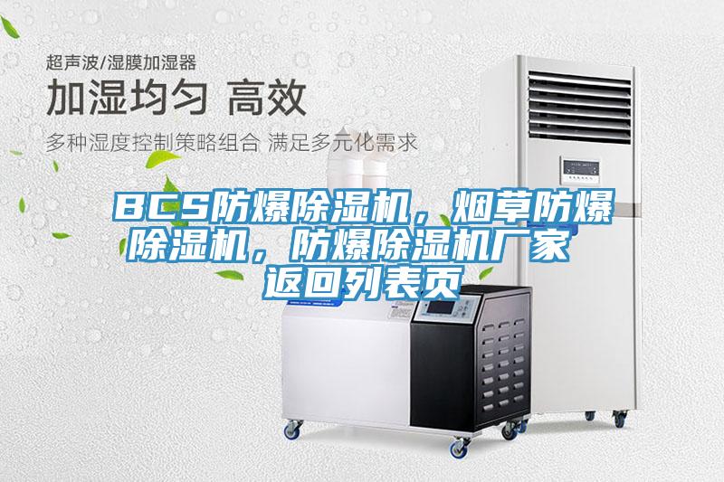 BCS防爆除濕機(jī)，煙草防爆除濕機(jī)，防爆除濕機(jī)廠家 返回列表頁