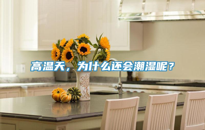 高溫天，為什么還會潮濕呢？