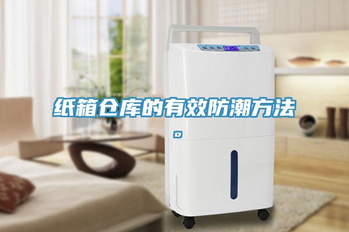 紙箱倉(cāng)庫(kù)的有效防潮方法。