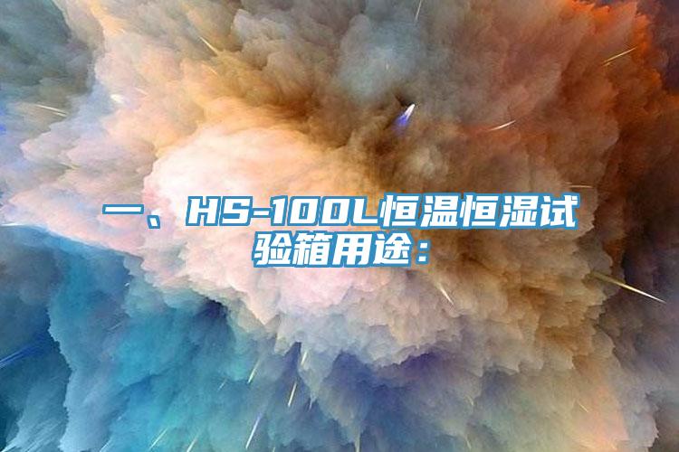一、HS-100L恒溫恒濕試驗箱用途：