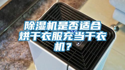 除濕機(jī)是否適合烘干衣服充當(dāng)干衣機(jī)？
