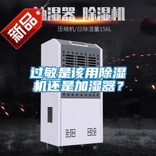 過(guò)敏是該用除濕機(jī)還是加濕器？