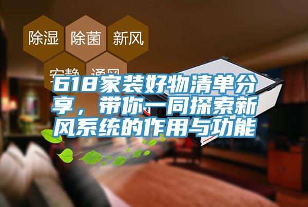 618家裝好物清單分享，帶你一同探索新風(fēng)系統(tǒng)的作用與功能