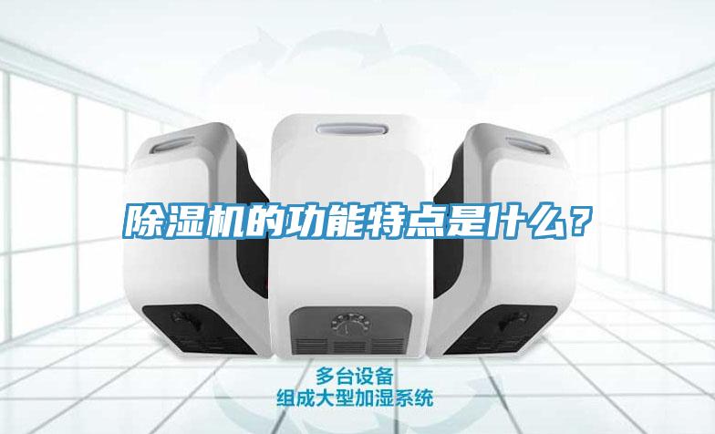 除濕機的功能特點是什么？