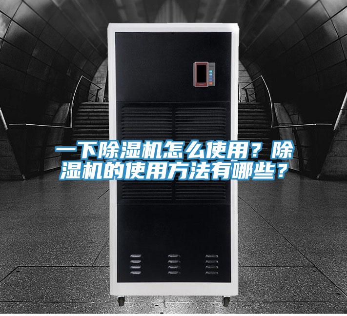 一下除濕機(jī)怎么使用？除濕機(jī)的使用方法有哪些？