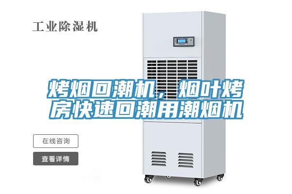 烤煙回潮機(jī)，煙葉烤房快速回潮用潮煙機(jī)