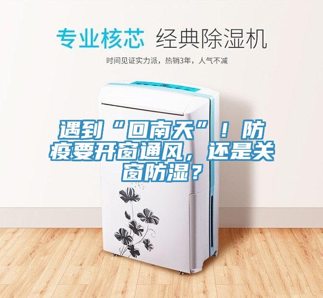 遇到“回南天”！防疫要開窗通風(fēng)，還是關(guān)窗防濕？
