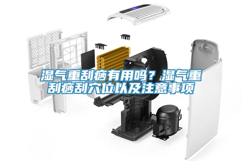 濕氣重刮痧有用嗎？濕氣重刮痧刮穴位以及注意事項(xiàng)