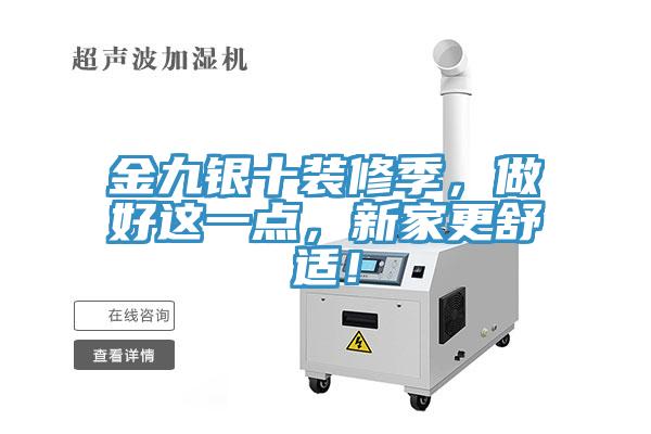 金九銀十裝修季，做好這一點，新家更舒適！