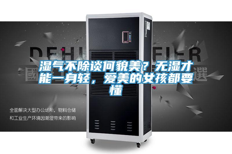 濕氣不除談何貌美？無濕才能一身輕，愛美的女孩都要懂