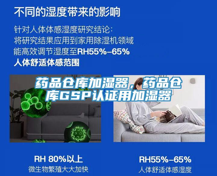 藥品倉庫加濕器，藥品倉庫GSP認(rèn)證用加濕器