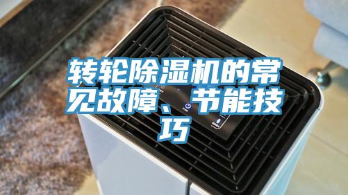 轉(zhuǎn)輪除濕機的常見故障、節(jié)能技巧