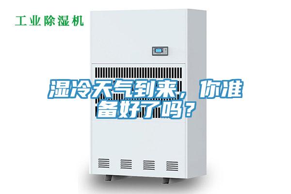 濕冷天氣到來(lái)，你準(zhǔn)備好了嗎？
