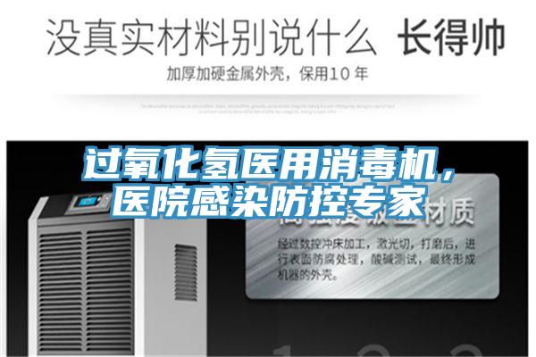 過(guò)氧化氫醫(yī)用消毒機(jī)，醫(yī)院感染防控專家