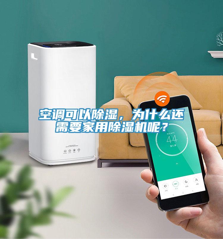 空調(diào)可以除濕，為什么還需要家用除濕機呢？