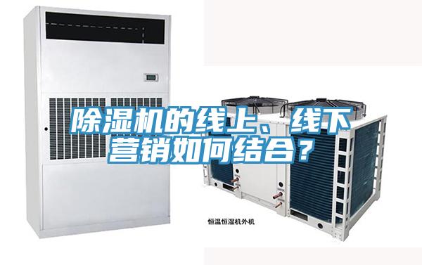 除濕機的線上、線下營銷如何結(jié)合？
