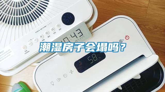 潮濕房子會(huì)塌嗎？