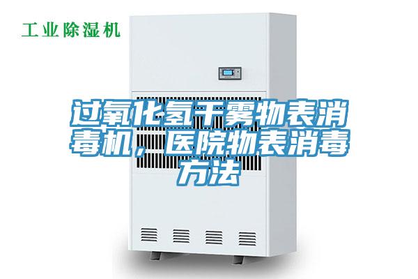 過氧化氫干霧物表消毒機(jī)，醫(yī)院物表消毒方法