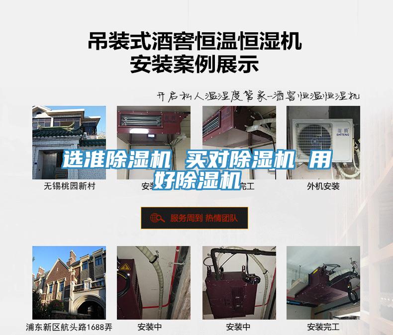 選準(zhǔn)除濕機(jī) 買對除濕機(jī) 用好除濕機(jī)