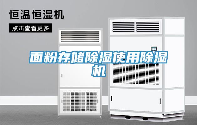 面粉存儲除濕使用除濕機
