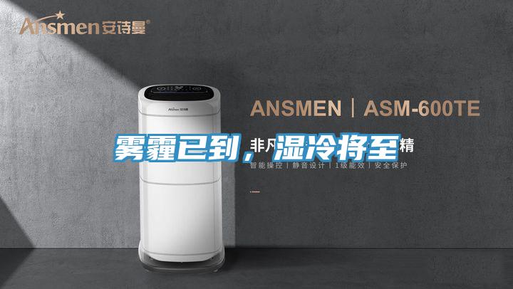 霧霾已到，濕冷將至