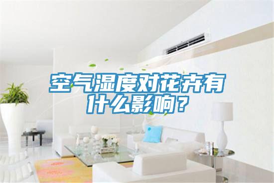 空氣濕度對花卉有什么影響？