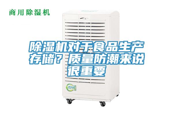除濕機(jī)對于食品生產(chǎn)存儲？質(zhì)量防潮來說很重要