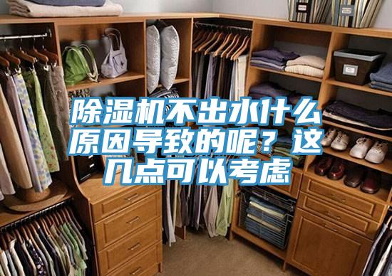 除濕機(jī)不出水什么原因?qū)е碌哪?？這幾點(diǎn)可以考慮