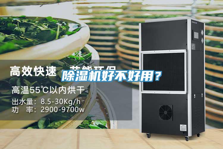 除濕機(jī)好不好用？