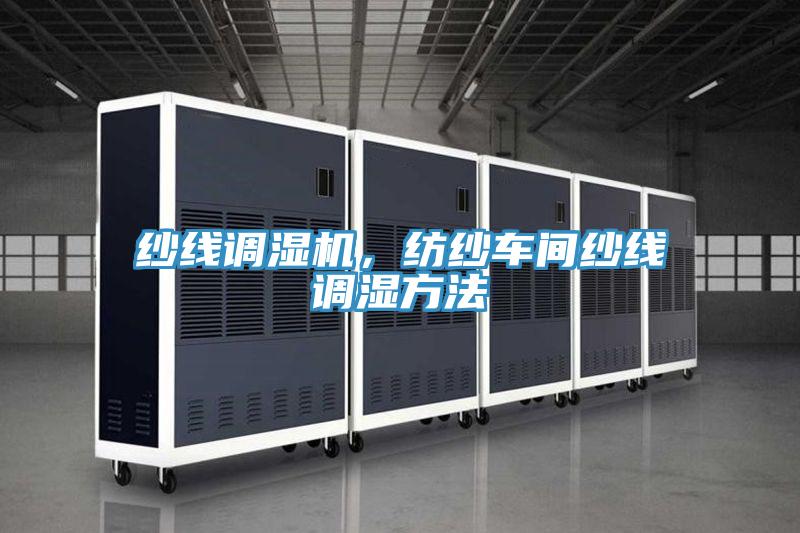 紗線調(diào)濕機，紡紗車間紗線調(diào)濕方法