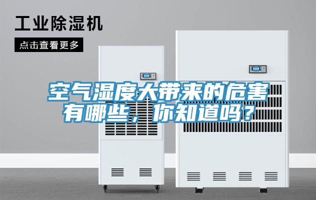 空氣濕度大帶來的危害有哪些，你知道嗎？
