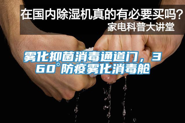 霧化抑菌消毒通道門，360°防疫霧化消毒艙