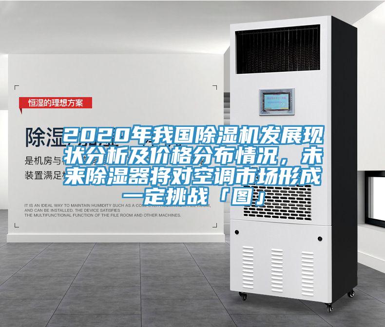 2020年我國除濕機(jī)發(fā)展現(xiàn)狀分析及價格分布情況，未來除濕器將對空調(diào)市場形成一定挑戰(zhàn)「圖」