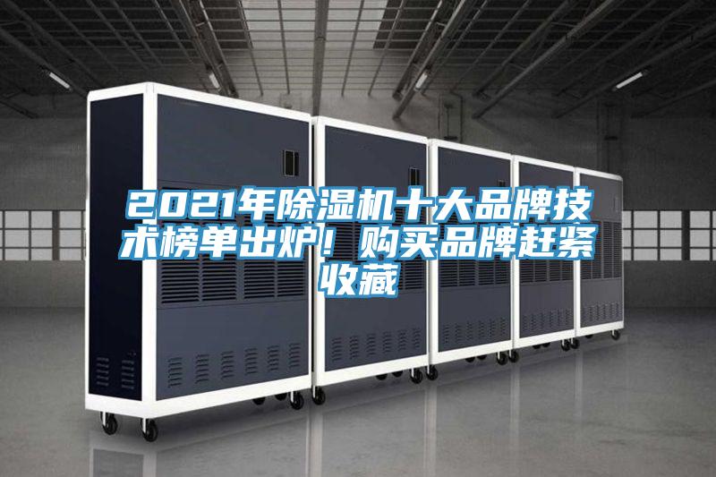 2021年除濕機十大品牌技術(shù)榜單出爐！購買品牌趕緊收藏