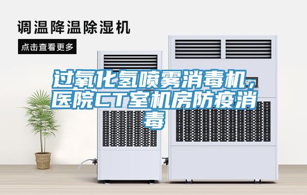 過(guò)氧化氫噴霧消毒機(jī)，醫(yī)院CT室機(jī)房防疫消毒