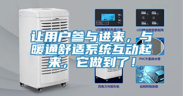 讓用戶參與進(jìn)來(lái)，與暖通舒適系統(tǒng)互動(dòng)起來(lái)，它做到了！