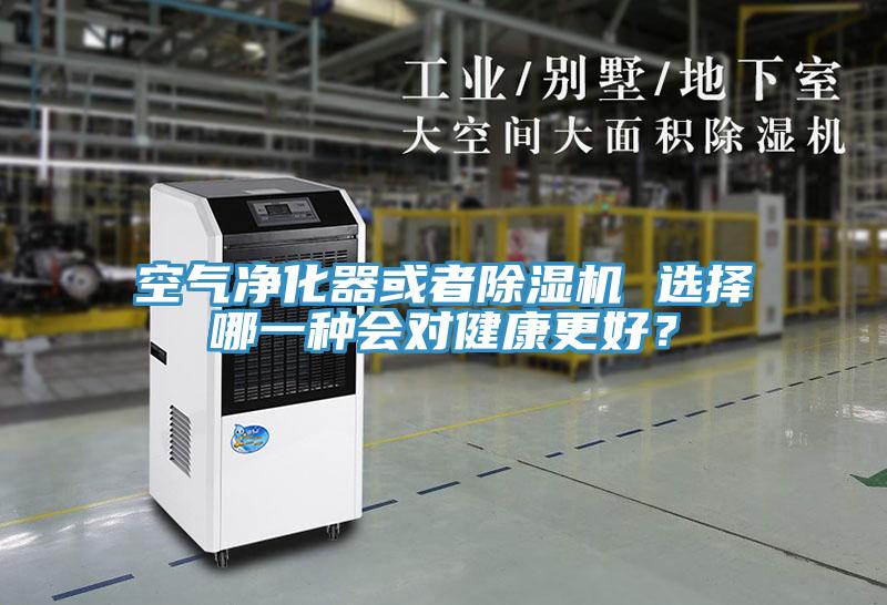 空氣凈化器或者除濕機 選擇哪一種會對健康更好？
