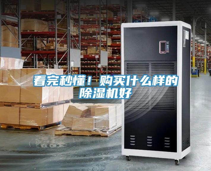 看完秒懂！購買什么樣的除濕機(jī)好