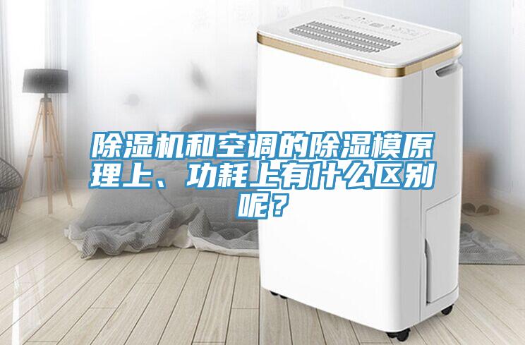 除濕機和空調的除濕模原理上、功耗上有什么區(qū)別呢？