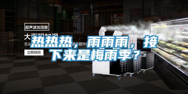熱熱熱，雨雨雨，接下來是梅雨季？