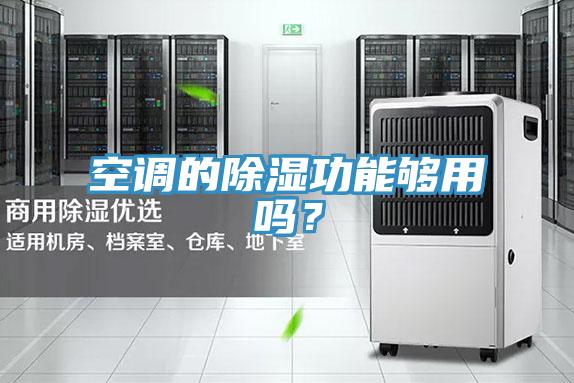 空調(diào)的除濕功能夠用嗎？