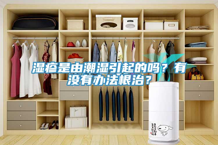 濕疹是由潮濕引起的嗎？有沒有辦法根治？