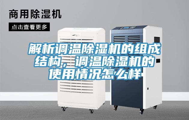 解析調(diào)溫除濕機的組成結(jié)構(gòu)，調(diào)溫除濕機的使用情況怎么樣
