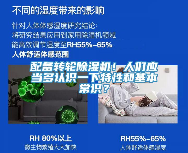 配備轉(zhuǎn)輪除濕機(jī)！人們應(yīng)當(dāng)多認(rèn)識(shí)一下特性和基本常識(shí)？