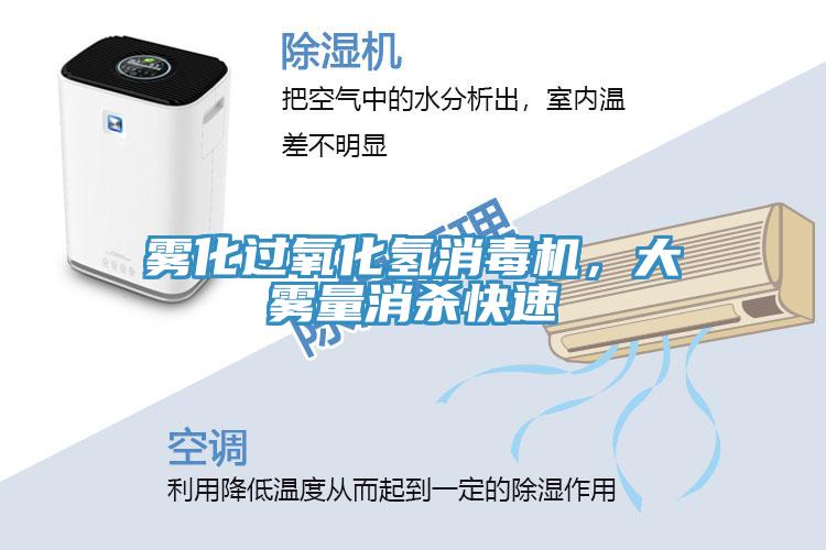 霧化過(guò)氧化氫消毒機(jī)，大霧量消殺快速