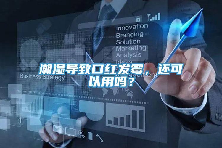 潮濕導(dǎo)致口紅發(fā)霉，還可以用嗎？