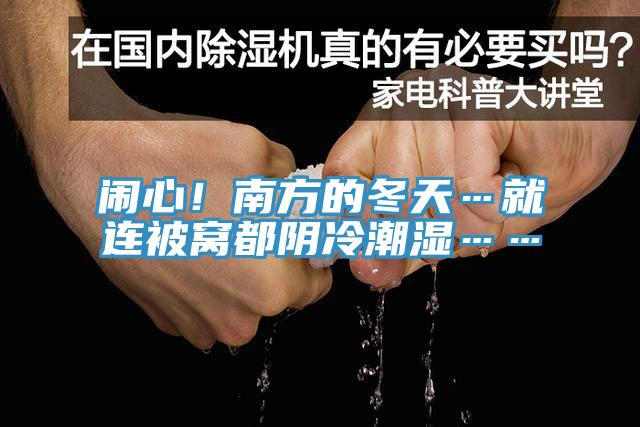 鬧心！南方的冬天…就連被窩都陰冷潮濕……