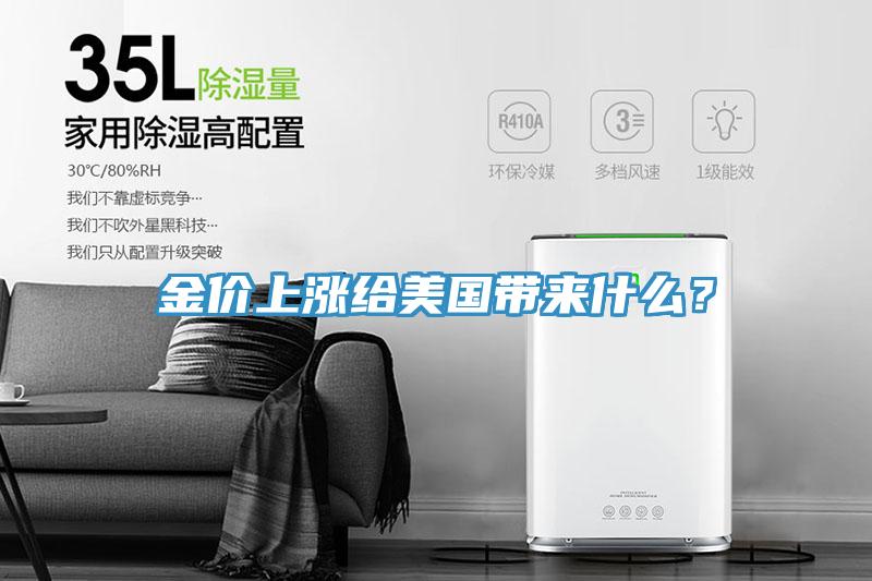 金價上漲給美國帶來什么？