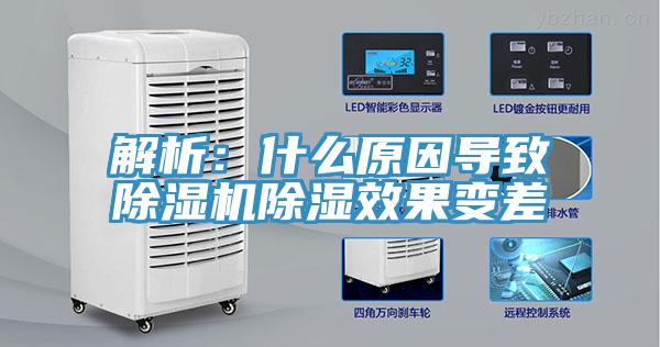 解析:什么原因?qū)е鲁凉駲C(jī)除濕效果變差