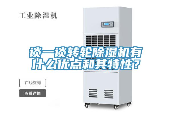 談一談轉(zhuǎn)輪除濕機(jī)有什么優(yōu)點(diǎn)和其特性？